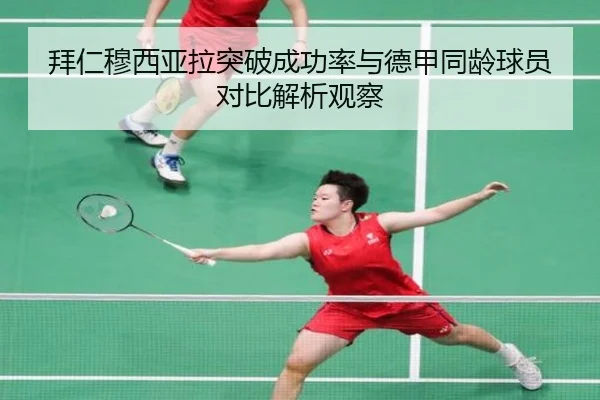 拜仁穆西亚拉突破成功率与德甲同龄球员对比解析观察