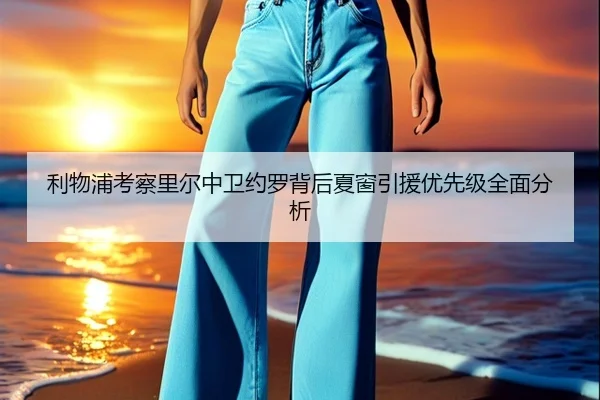 利物浦考察里尔中卫约罗背后夏窗引援优先级全面分析