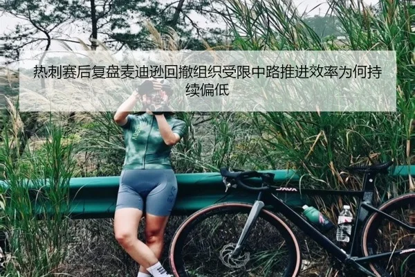 热刺赛后复盘麦迪逊回撤组织受限中路推进效率为何持续偏低