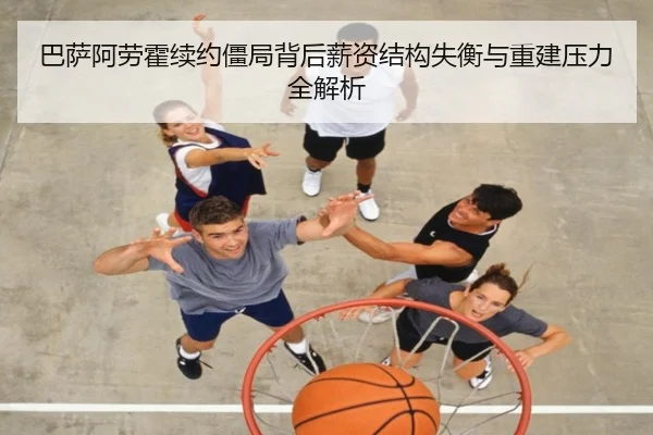 巴萨阿劳霍续约僵局背后薪资结构失衡与重建压力全解析