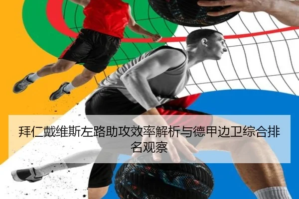 拜仁戴维斯左路助攻效率解析与德甲边卫综合排名观察