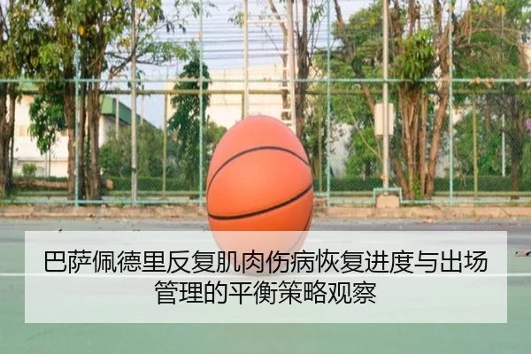 巴萨佩德里反复肌肉伤病恢复进度与出场管理的平衡策略观察