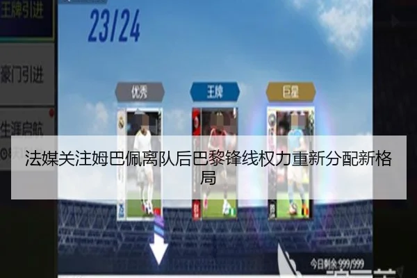 法媒关注姆巴佩离队后巴黎锋线权力重新分配新格局