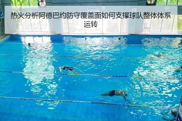 热火分析阿德巴约防守覆盖面如何支撑球队整体体系运转