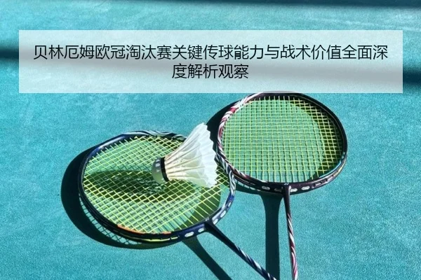 贝林厄姆欧冠淘汰赛关键传球能力与战术价值全面深度解析观察