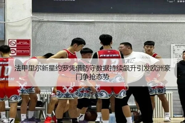 法甲里尔新星约罗凭借防守数据持续飙升引发欧洲豪门争抢态势
