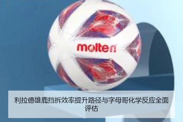 利拉德雄鹿挡拆效率提升路径与字母哥化学反应全面评估