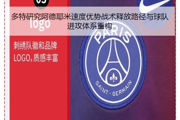 多特研究阿德耶米速度优势战术释放路径与球队进攻体系重构