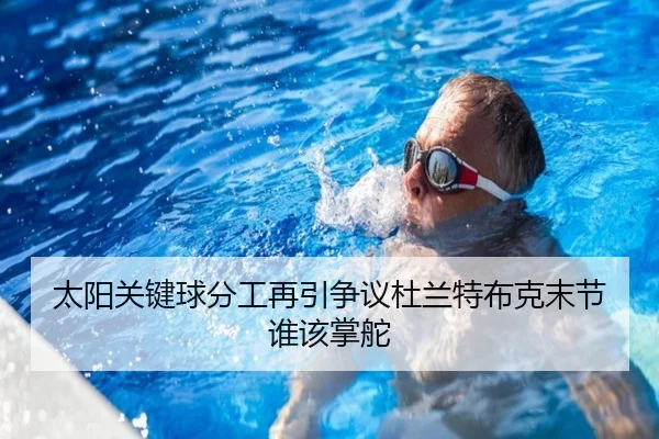 太阳关键球分工再引争议杜兰特布克末节谁该掌舵