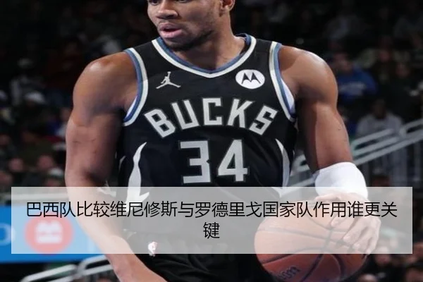 巴西队比较维尼修斯与罗德里戈国家队作用谁更关键
