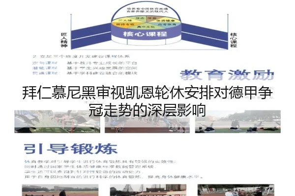 拜仁慕尼黑审视凯恩轮休安排对德甲争冠走势的深层影响