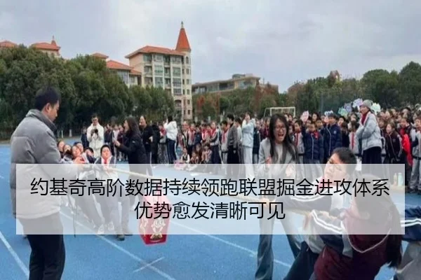 约基奇高阶数据持续领跑联盟掘金进攻体系优势愈发清晰可见