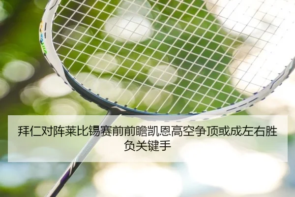 拜仁对阵莱比锡赛前前瞻凯恩高空争顶或成左右胜负关键手