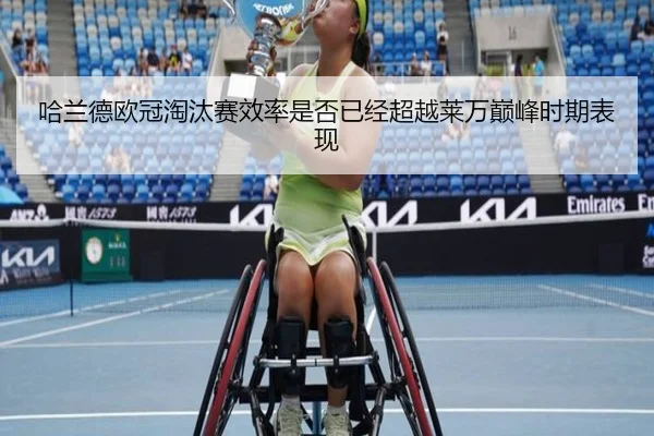 哈兰德欧冠淘汰赛效率是否已经超越莱万巅峰时期表现