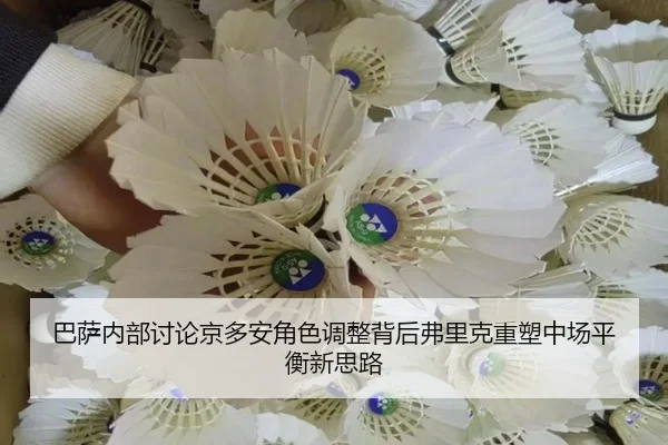 巴萨内部讨论京多安角色调整背后弗里克重塑中场平衡新思路