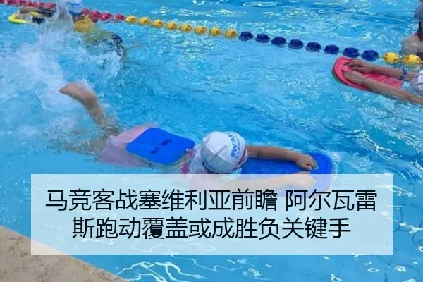 马竞客战塞维利亚前瞻 阿尔瓦雷斯跑动覆盖或成胜负关键手