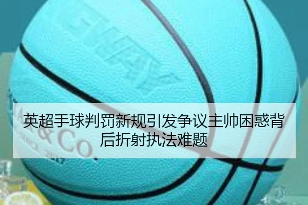 英超手球判罚新规引发争议主帅困惑背后折射执法难题